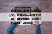 奇葩战斗家通关攻略图文,奇葩战斗家通关攻略,图文解析!必看技巧带你一战到底!