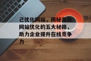 己优化网站，揭秘高效网站优化的五大秘籍，助力企业提升在线竞争力