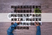 网站设置插件的重要性，网站设置插件，提升网站功能与用户体验的关键工具，网站设置插件，提升网站功能与用户体验的利器