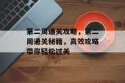 第二周通关攻略，第二周通关秘籍，高效攻略带你轻松过关