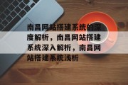 南昌网站搭建系统的深度解析，南昌网站搭建系统深入解析，南昌网站搭建系统浅析