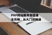 PHP网站服务器搭建全攻略，从入门到精通
