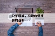 公平游戏，构建和谐社会的基石