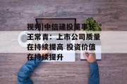 视频|中信建投董事长王常青：上市公司质量在持续提高 投资价值在持续提升