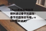 Obon通关攻略如何顺利通过春节团圆饭！春节团圆饭全攻略，obon顺利通关！