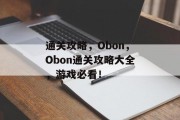 通关攻略,Obon,Obon通关攻略大全,游戏必看!