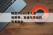 畅游Steam多人游戏世界，友谊与竞技的完美融合
