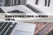 英雄联盟宣布腾讯代理游戏_lol端游腾讯代理了吗