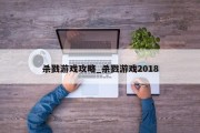 杀戮游戏攻略_杀戮游戏2018
