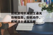 街机游戏机械战士通关攻略指南,街机动作,机械战士通关攻略 街机游戏机械战士通关攻略指南,街机动作,机械战士通关攻略