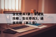 生化奇兵3第二章通关攻略，生化奇兵3，通关攻略（第二章）