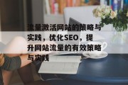 流量激活网站的策略与实践，优化SEO，提升网站流量的有效策略与实践