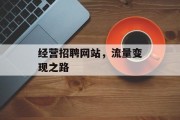 经营招聘网站，流量变现之路