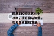 网站SEO排名优化全攻略，提升网站流量，助力企业在线发展
