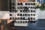 发布、编辑、删除和更新等，以及对用户的权限控制、搜索优化等功能。，阿里云的全方位安全防护策略，阿里云，全方位安全防护策略详解