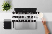 拳皇11隐藏人物通关攻略指南,拳皇11,隐藏人物通关攻略