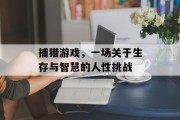捕猎游戏，一场关于生存与智慧的人性挑战