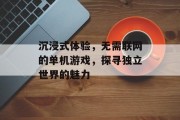 沉浸式体验，无需联网的单机游戏，探寻独立世界的魅力