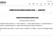交易商协会：对临西农商行予以严重警告 存在让渡债券交易控制权等行为