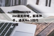 Therenoagame通关攻略，解毒神手，通关No.1技巧分享