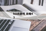 hook游戏 攻略43