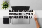在主机搭建网站时应注意哪些问题？，主机搭建网站需要注意什么？