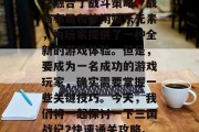 三国战纪2是一款备受期待的策略战争游戏，它融合了战斗策略、战略布局和休闲娱乐元素，为玩家提供了一种全新的游戏体验。但是，要成为一名成功的游戏玩家，确实需要掌握一些关键技巧。今天，我们将一起探讨一下三国战纪2快速通关攻略。，三国战纪2快速通关攻略