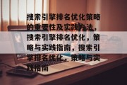 搜索引擎排名优化策略的重要性及实践方法，搜索引擎排名优化，策略与实践指南，搜索引擎排名优化，策略与实践指南