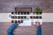 申万宏源策略：行情演绎按部就班，保持原有余温尚存