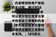 SEO网站优化整合是一个涉及网站整体布局、内容规划和用户体验的全过程。通过对SEO的理解和应用，企业可以更好地在搜索引擎中找到自己想要的内容，并为提高搜索引擎排名提供必要的工具和技术支持。，SEO优化，全方位策略与实战指南