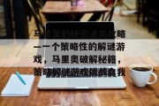 马里奥的秘密通关攻略—一个策略性的解谜游戏,马里奥破解秘籍,策略解谜游戏挑战自我