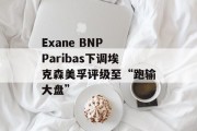 Exane BNP Paribas下调埃克森美孚评级至“跑输大盘”