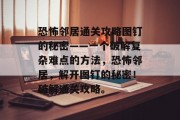 恐怖邻居通关攻略图钉的秘密——一个破解复杂难点的方法,恐怖邻居,解开图钉的秘密!破解通关攻略。