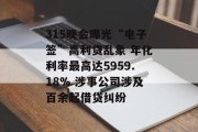 315晚会曝光“电子签”高利贷乱象 年化利率最高达5959.18% 涉事公司涉及百余起借贷纠纷
