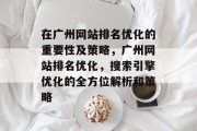 在广州网站排名优化的重要性及策略，广州网站排名优化，搜索引擎优化的全方位解析和策略