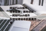 网站Flash插件，传承经典，拥抱创新——揭秘Flash插件在网站建设中的重要作用