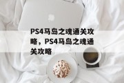 PS4马岛之魂通关攻略,PS4马岛之魂通关攻略