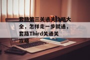套路第三关通关攻略大全,怎样走一步就通,套路Third关通关攻略