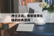 绅士之选，那些值得玩味的经典游戏