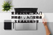 爱五通关攻略,从入门到精通!,入门至精通,五大通关攻略分享