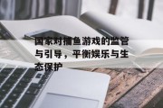 国家对捕鱼游戏的监管与引导，平衡娱乐与生态保护