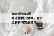 WordPress网站流量提升策略，全方位解析与实战技巧