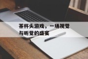 茶杯头游戏，一场视觉与听觉的盛宴