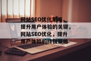 网站SEO优化策略，提升用户体验的关键，网站SEO优化，提升用户体验的终极策略