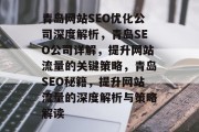 青岛网站SEO优化公司深度解析，青岛SEO公司详解，提升网站流量的关键策略，青岛SEO秘籍，提升网站流量的深度解析与策略解读