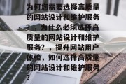 为何您需要选择高质量的网站设计和维护服务？，为什么必须选择高质量的网站设计和维护服务？，提升网站用户体验，如何选择高质量的网站设计和维护服务？