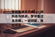 梦间集通关攻略—一场历练与挑战，梦中集过关攻略，一战到底，体验传奇
