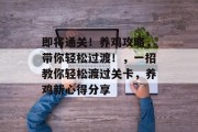 即将通关!养鸡攻略,带你轻松过渡!,一招教你轻松渡过关卡,养鸡新心得分享 即将通关!养鸡攻略,带你轻松过渡!,一招教你轻松渡过关卡,养鸡新心得分享