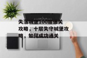 失落城堡100层通关攻略，十层失守城堡攻略，如何成功通关