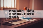 网站公告插件，提升信息传达效率，打造智能互动平台